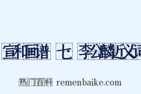 宣和画谱·七·李公麟近义词是什么意思的图片